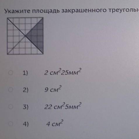 Укажите площадь треугольника если сторона клетки 1см.