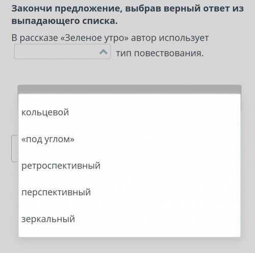 Закончи предложение, выбрав верный ответ из выпадающего списка. Зеленое Утро