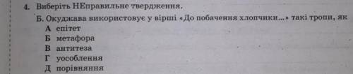 Виберіть НЕправильне твердження. Б. Окуджава використовує у вірші «До побачення хлопчики...» такі тр