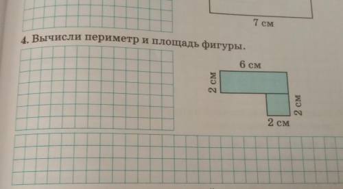 Вычисли периметр и площадь фигуры. ПРЯМО СЕЙЧАС ОТВЕТ