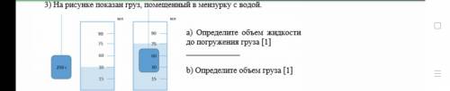 На рисунке показан груз,помещенный в мензурку с водой. А)Определите объем жидкости до погружения гру