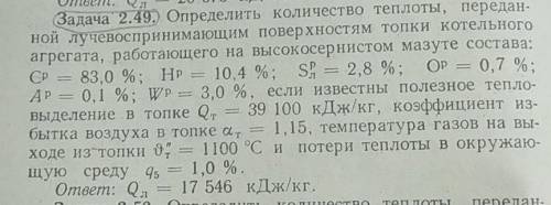 Задача 2.49. Определить количество теплоты, переданной лучевоспринимающим поверхностям топки котельн