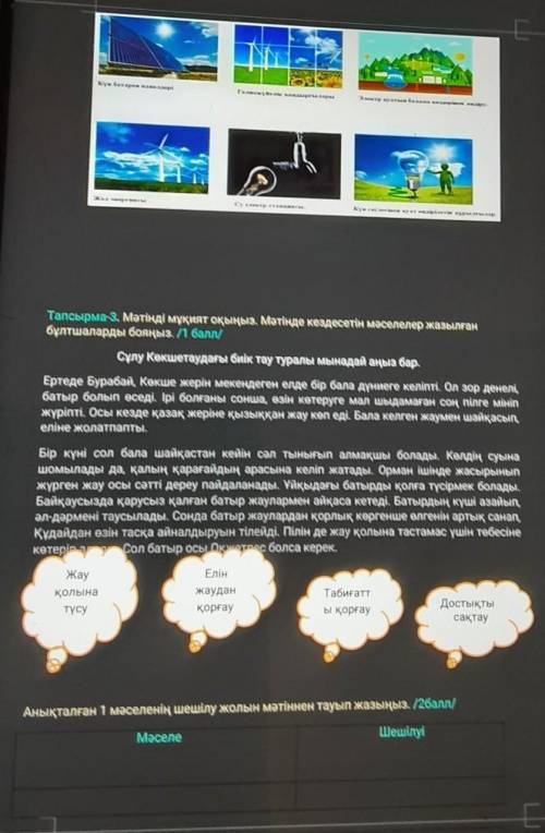 К) Катар не Тапсырма-3. Мәтінді мұқият оқыңыз. Мәтінде кездесетін мәселелер жазылған бұлтшаларды боя