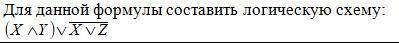 Для данной формулы составить логическую схему.