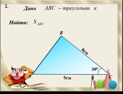 Дано треугольник Авс, Вс = 8 см, АС = 9 СМ, Угол С =30⁰ найти площадь авс