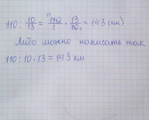 Машина проїхала 110км,що становить 10/13 усього шляху, Визнач чому дорівнює весь шлях