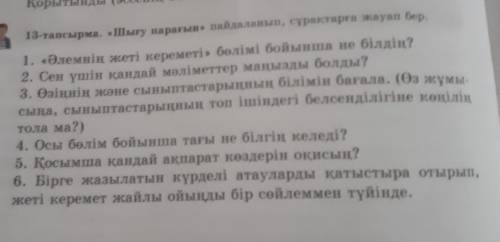 13-тапсырма. «Шыгу парағын» пайдаланып, сұрақтарға бер даю