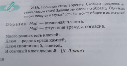 215A. Прочитай стихотворение. Сколько предметов на ли они пишутся и звучат? Есть ли что-то общее в и