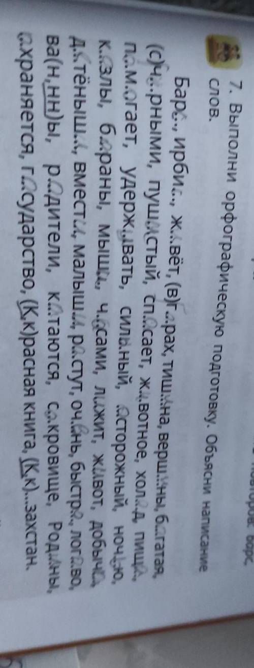 7. Выполни орфографическую подготовку. Объясни написание Слов. Бар..., ирби.., вёт, (В)гарах, тишлна