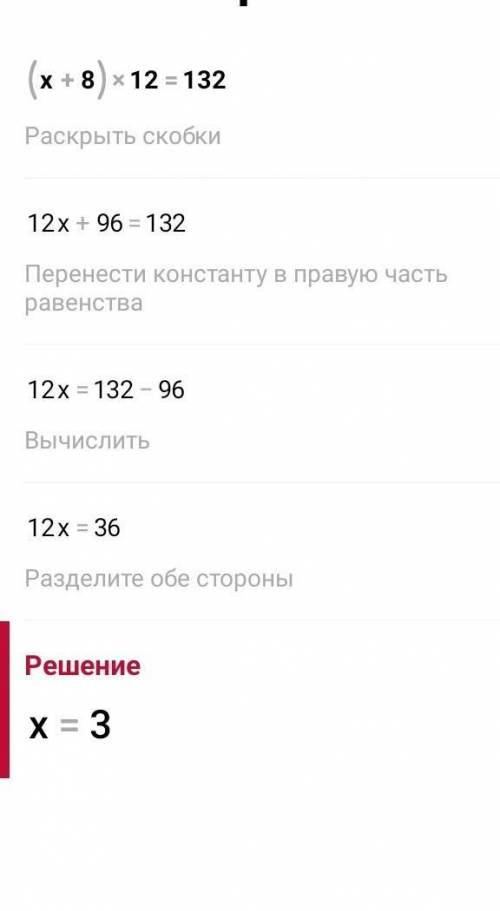 решить уравнение. (х+8)*12=132