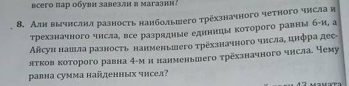 Всего a BE 8. Али вычислил разность наибольшего трёхзначного четного