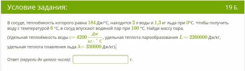 , очень нужно, В сосуде, теплоёмкость которого равна 184 Дж/°С, находится 2 л воды и 1,3 кг льда при