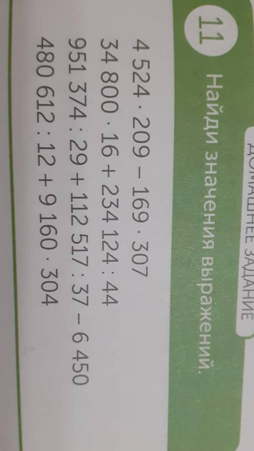 решить примеры распишите в тедрать 4 524*209-169*307 34 800*16+234 124 : 44951 374 : 29+112 517 : 37