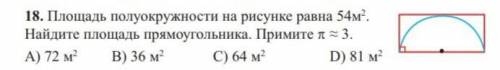 Площадь полуокружности на рисунке равна 54м²