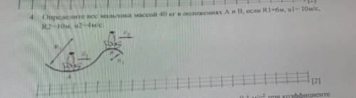 Определите вес мальчика массой 40 кг в положении A и B, если R1 = 6м, v1 = 10м/с, R2 = 10м, v2 = 4м/