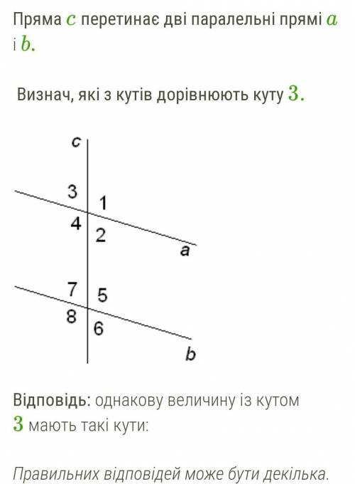 Пряма c перетинає дві паралельні прямі a і b.    Визнач, які з кутів дорівнюють куту 3.   ￼   Відпов