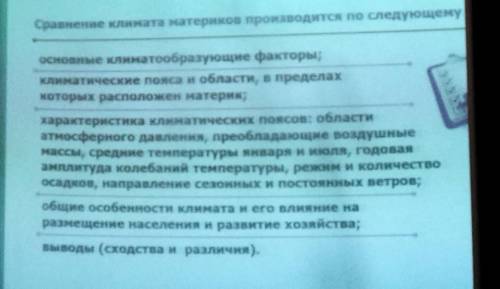 надо сравнить 2 материка по этому плану