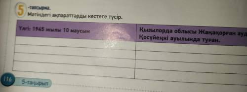 5 -тапсырма. Мәтіндегі ақпараттарды кестеге түсір. Үлгі: 1945 жылы 10 маусым