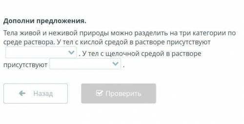 Дополни предложения. Тела живой и неживой природы можно разделить на три категории по среде раствора