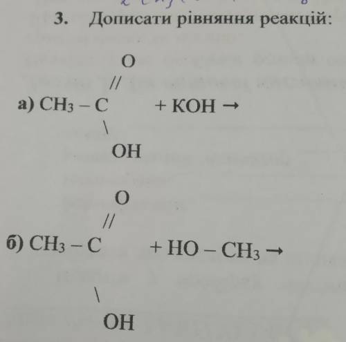 3. Дописати рівняння реакцій: о // а) CH3 - С + KOH - | ОН о // б) CH3 - С О - + НО - СН - | ОН