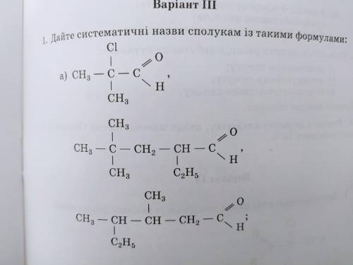 Дайте систематичні назви сполукам із такими формулами: