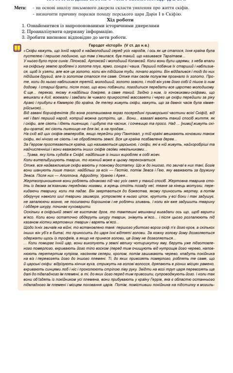 На основі аналізу письмового джерела скласти уявлення про життя скіфів НА ЗАВТРА
