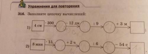 Упражнения для повторения 316. Заполните цепочку вычислений: . 300 12 дм :9 + 3 м 4 см О 1) И С . 15