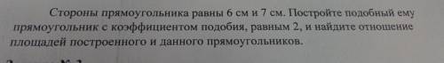 Стороны прямоугольника равны 6 см и 7 см. Постройте подобный ему прямоугольник с коэффициентом подоб