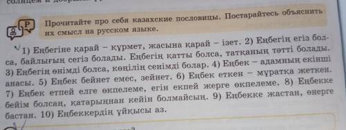 Прочитайте про себя казахские пословицы. Постарайтесь объяснить их смысл на русском языке.