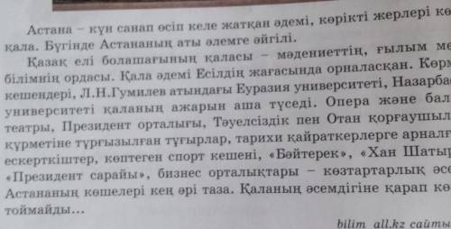 4-тапсырма. Мәтін мазмұны бойынша сұрақтар дайындап, жұптарың- мен диалог құрыңдар. (сделайте 3 вопр