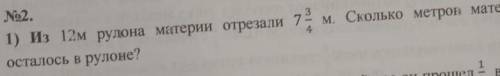 погит Из 12 рулона материи отрезали 7 3/4 м. Сколько метров материиОсталось в рулоне?