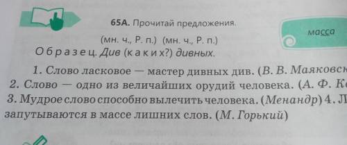 ВС Масса 65A. Прочитай предложения. (мн. ч., Р. п.) (мн. ч., Р. п.) Образец. Див (каких?) дивных. 1.