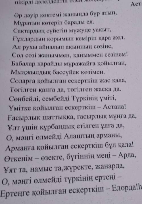 15-20 минут Тапсырма 1.. Мәтінді мұқият оқып, «Астана- арманға қойылған ескерткіш» деген пікірді дәл