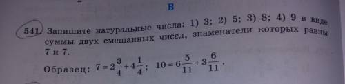 54 Запишите натуральные числа: 1) 3; 2) 5; 3) 8; 4) 9 в виде суммы двух смешанных чисел, знаменатели