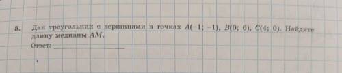 (с решением) Дан треугольник с вершинам в точках A(-1; 1), B(0; 6;), C(4; 0). Найдите длину медианы