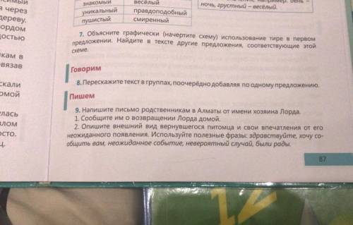 Пишем 9. от имени хозяина Лорда. 1. Сообщите им овозвращении Лорда домой. неожиданного появления. Ис