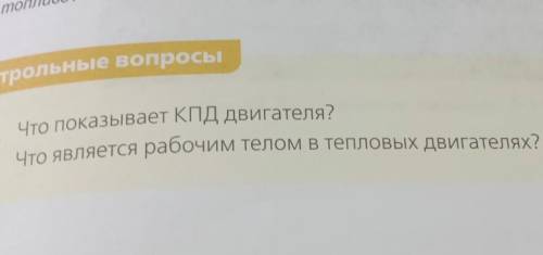 1. Что показывает КПД двигателя? 2. Что является рабочим телом в тепловых двигателях?