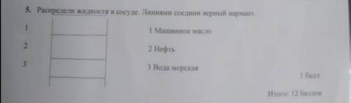 5.Распределите жидкости в сосуде. Линиями соедении не верный вариант