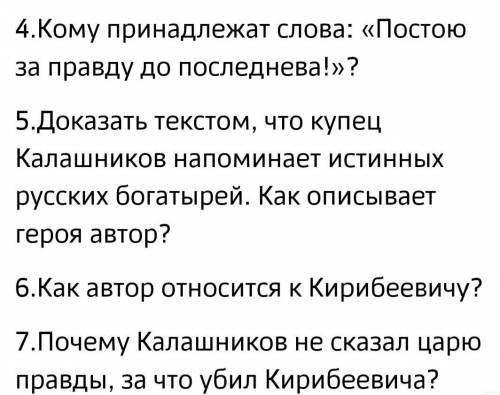 ответьте на вопросы про Песню... ...и удалого купца Калашникова номер 4,5,6,7сзарание за хороший отв