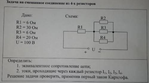 Задача на смешенное соединение из 4-х резисторов