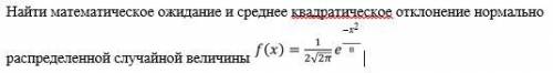 напишите решение))) Найти математическое ожидание и среднее квадратическое отклонение нормально −2