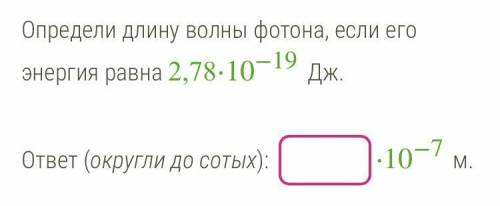 Определи длину волны фотона, если его энергия равна 2,78⋅10^−19 Дж.