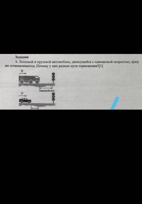 Легковой и грузовой автомобиль движущийся с одинаковой скоростью сразу же останавливается.почему у н