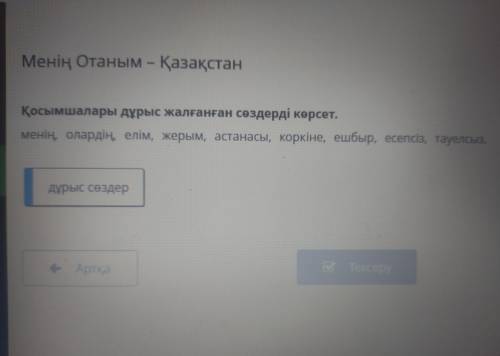 Менің Отаным – Қазақстан Қосымшалары дұрыс жалғанған сөздерді көрсет. менің, олардің, елім, жерым, а