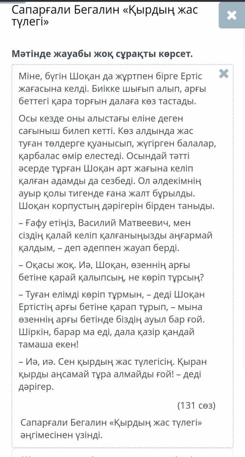 Мәтінде жауабы жоқ сұрақты көрсет. Шоқанның тәтті әсерде тұрған кезін кім бұзды?Дәрігер өз өмірінен