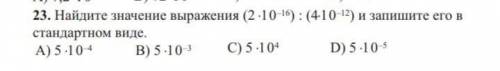 Найдите значение выражения (2 10–16) : (410–12) и запишите его в стандартном виде