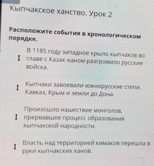 Кыпчакское ханство. Урок 2 Расположите события в хронологическом порядке.