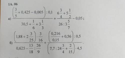 А)(3/5 + 0 + 25 - 0, 005):0,1/+(30, 5 + 1/6 + 3 1/3) + (6 3/4 + 5 1/2)/(26:3 5/7) - 0,05 =? Б)(1,88+