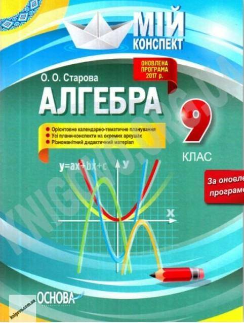 хто може продати алгебра 9 клас конспекти Ольга Старова можу купити ціна 80грн пишінь в інстаграм dm