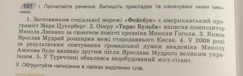 1. Прочитайте речення. Випишіть прикладки та означувані ними іменники 2. Обґрунтуйте написання в лап